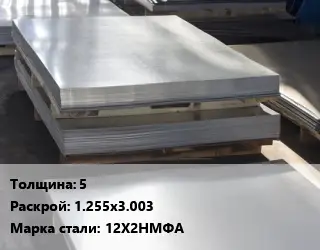 Лист горячекатаный 5 1.255х3.003 Сталь: 12Х2НМФА